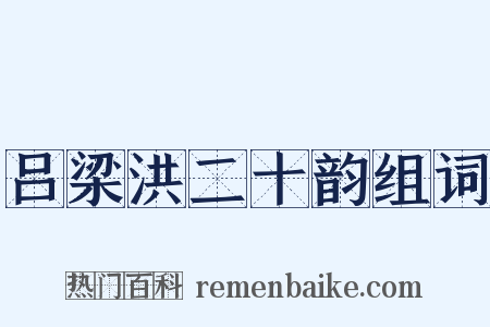 吕梁洪二十韵组词是什么意思的图片